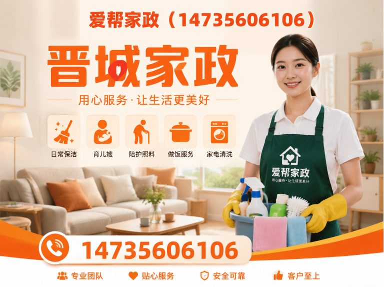 高平市爱帮家政展示图